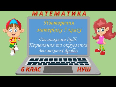 Видео: Повторення Десятковий дріб. Порівняння та округлення десяткових дробів (Математика 6 клас НУШ)