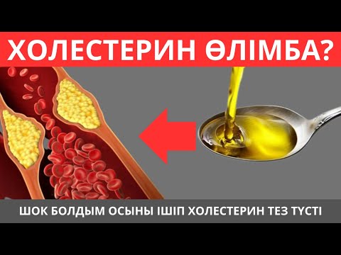 Видео: Дәрігер кеңесі: холестеринді түсірудің оңай жолдары!