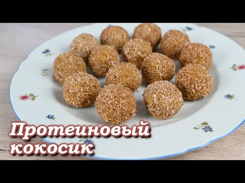 Видео: Конфетки "Протеиновый кокосик"