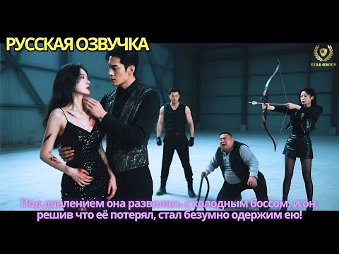 Видео: Под давлением она развелась с холодным боссом, и он, решив что её потерял, стал безумно одержим ею!