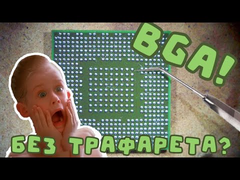 Видео: Как отреболлить Bga чип без трафарета? легко! решения и советы