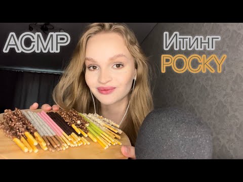 Видео: АСМР | Итинг палочек поки | eating pocky | ASMR