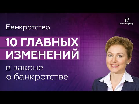 Видео: 10 главных изменений Закона о банкротстве. Юлия Литовцева «Пепеляев Групп»