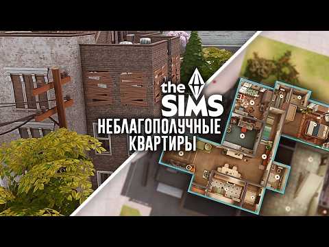 Видео: Неблагополучные квартиры - Симс 4 Строительство