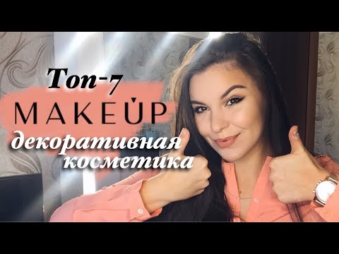 Видео: ЧТО КУПИТЬ на MAKEUP.UA? ЛУЧШАЯ ДЕКОРАТИВНАЯ КОСМЕТИКА ИСПЫТАННАЯ ВРЕМЕНЕМ