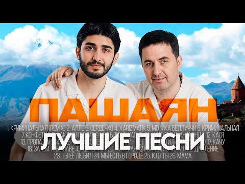 Видео: Марат и Арни ПАШАЯН - ЛУЧШИЕ ПЕСНИ 2025 [СБОРНИК]