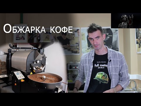 Видео: Обжарка кофе. Вкус обжарки кофе