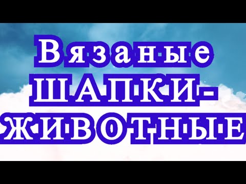 Видео: Невероятные вязаные зверошапки и шарфы  - подборка для идей!