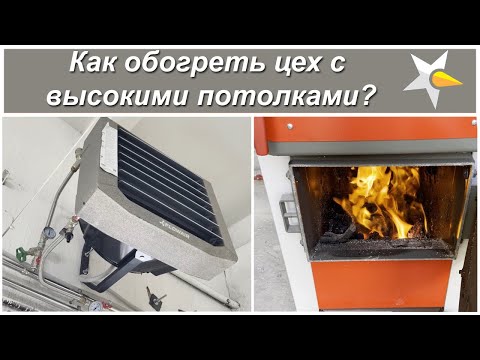 Видео: Как отопить производственный цех