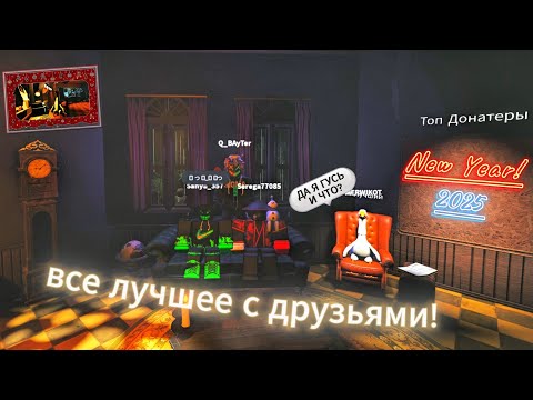Видео: ВСЕ ЛУЧШЕЕ С ДРУЗЬЯМИ!🎄☃️(feat. Q_BAyTer, Sa1n, QERTI^), Sanya?, Mr1NZY).