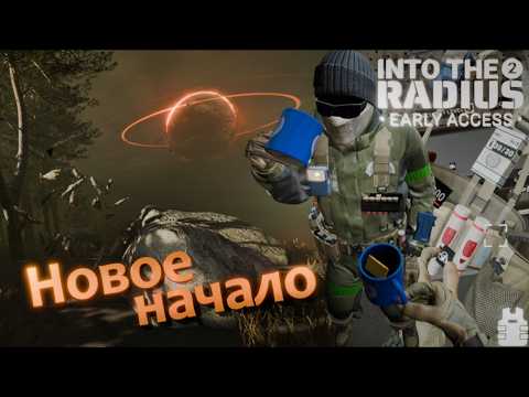 Видео: Новое начало в обновлённой зоне - Into the Radius 2 VR #1