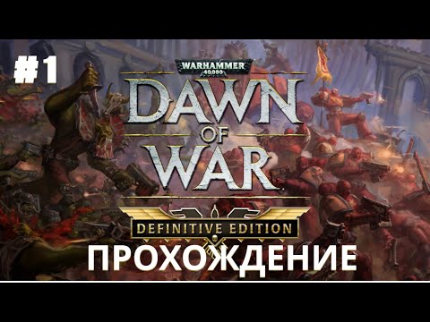Видео: Warhammer 40k Dawn of War Definitive ed. ➤ Часть 1 ➤ На Русском ➤ Прохождение за ТАУ | DARK CRUSADE