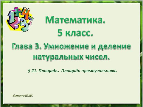 Видео: математика 5 класс  Глава 3  Площадь  Площадь прямоугольника