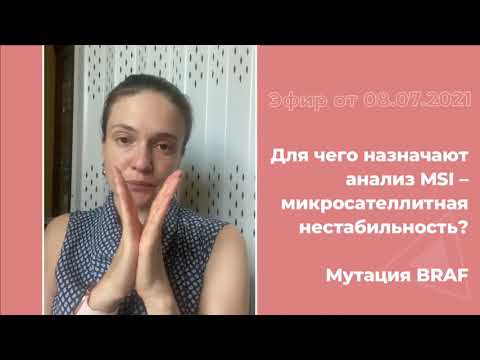 Видео: Для чего назначают анализ MSI. Мутация BRAF
