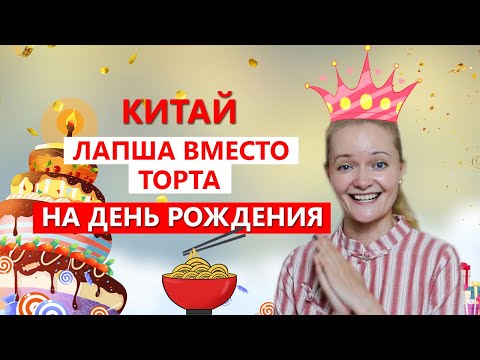 Видео: Лапша вместо торта на день рождения. Как китайцы отмечают день рождения