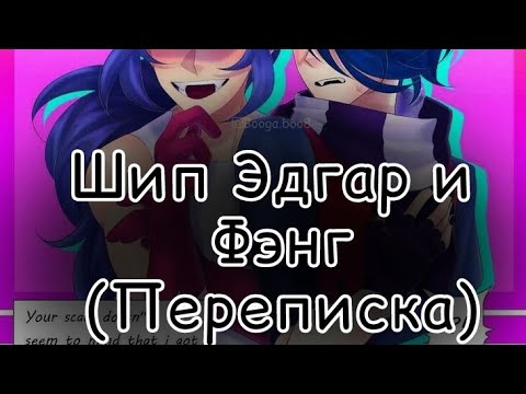 Видео: ❤️Шип Эдгар × Фэнг( ͡° ͜ʖ ͡°)❤️1 часть(переписка)