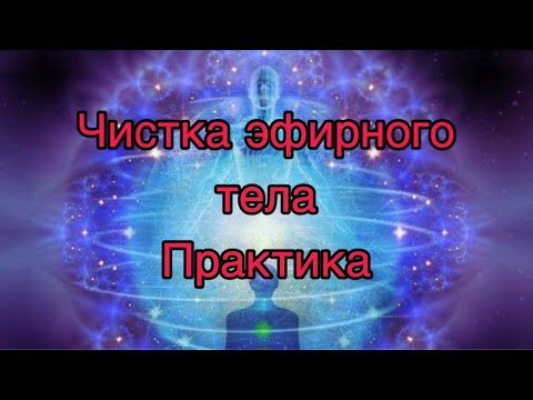 Видео: Чистим эфирное тело. Короткая практика