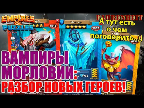 Видео: УЙЭН, ЧЕСТЕР и КОСТЮМ АЛУКАРДА: РАЗБЕРЕМ НОВЕНЬКИХ ВАМПИРОВ) Empires & Puzzles