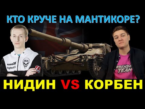 Видео: НИДИН ПРОТИВ КОРБЕНА - что из этого вышло / NIDIN и Корбен попали в один бой / Нарезка с 2 стримов