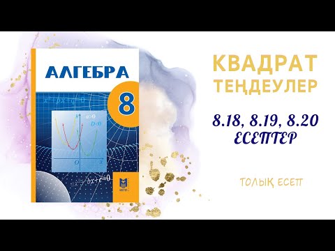 Видео: 8.18, 8.19, 8.21 есептер - Квадрат теңдеулер#8сынып#алгебра#дайынесептер