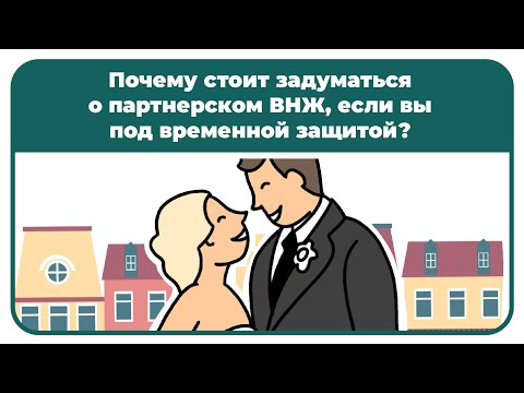 Видео: Почему стоит задуматься о партнерском ВНЖ, если вы под временной защитой?