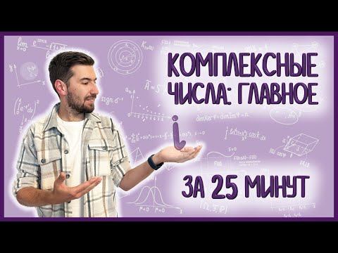 Видео: КОМПЛЕКСНЫЕ ЧИСЛА: все главное за 25 минут #матан