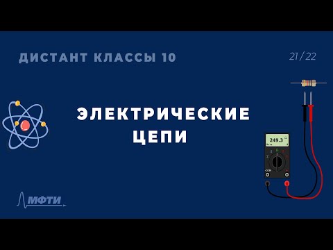 Видео: Симметрия электрических цепей. Дистант 10