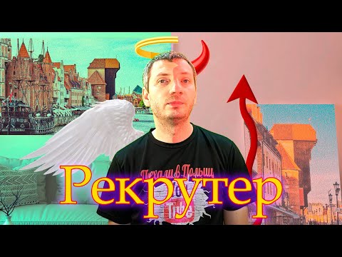 Видео: Дополнительный заработок или основная работа? Рекрутер в Польше и не только