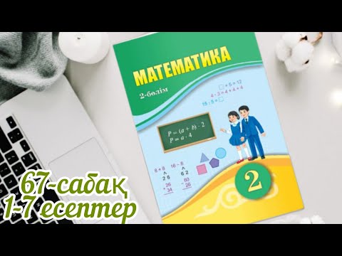 Видео: Математика 2 сынып 67- сабақ. Көпбұрыштардың жіктелуі. 1-7 есептер