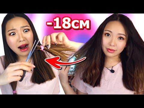 Видео: Секрет КОРЕЯНОК! Сама ПОСТРИГЛА ДЛИННЫЕ ВОЛОСЫ! |NikyMacAleen