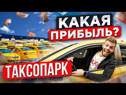 Видео: БИЗНЕС ТАКСОПАРК НА 18.000.000$