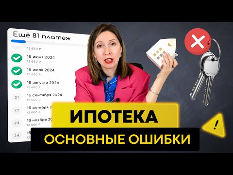Видео: Как взять ИПОТЕКУ правильно? НЕ ДОПУСКАЙ ЭТИХ ОШИБОК!