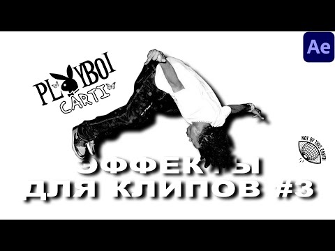 Видео: ЭФФЕКТЫ ДЛЯ ВАШИХ КЛИПОВ #3 *не дайте роботам захватить мир*