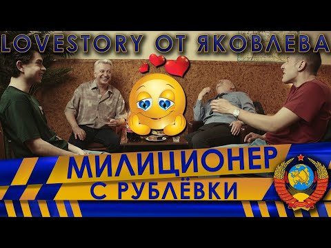 Видео: Правдивая lovestory от Яковлева