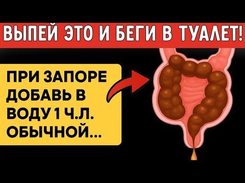 Видео: МГНОВЕННО РАСТВОРЯЕТ ДАЖЕ КАМЕННЫЙ ЗАПОР ЗА ПЯТЬ–ДЕСЯТЬ МИНУТ!СЕКРЕТ СТАРОГО СОВЕТСКОГО ВРАЧА!