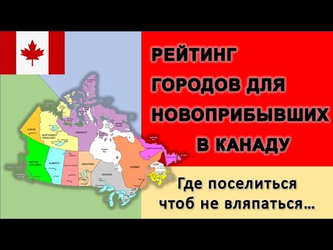 Видео: Рейтинг лучших городов для новоприбывших иммигрантов
