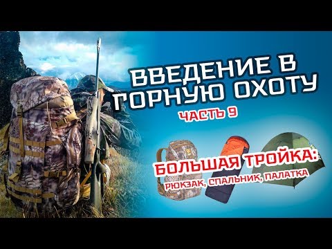 Видео: Семинар "Введение в горную охоту". Часть 9