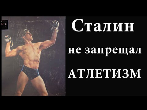 Видео: В СССР не запрещали Бодибилдинг. Первый чемпион по Культуризму времен Сталина - Александр Ширай