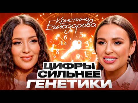 Видео: Предназначение, деньги, успех — всё ЗАШИФРОВАНО в ДАТЕ твоего РОЖДЕНИЯ! Кристина Егиазарова