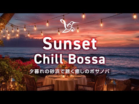 Видео: [ Bossa Lo-fi ] Расслабляющая босса-нова на закате 🌅 Расслабляющая босса-нова на вечернем пляже