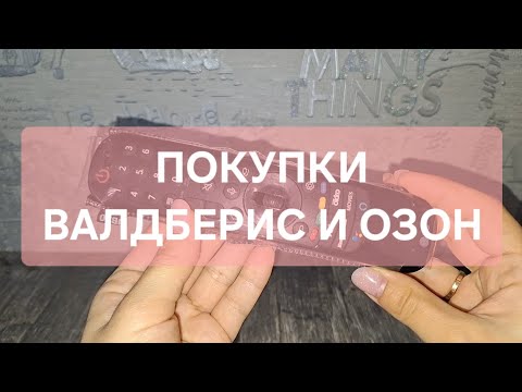 Видео: ПОКУПКИ С ВАЛДБЕРИС и ОЗОН💥💫
