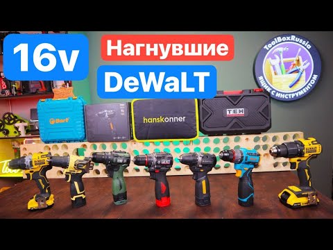 Видео: DeWaLT уже не ТОТ. Новые 16в Шуруповерты. Большое Сравнение. Какой Шуруповерт выбрать?!