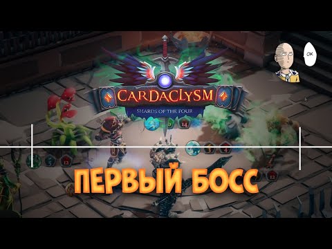 Видео: Продолжаем рогалик и разбираемся с первым Боссом Скелетом! | Cardaclysm #2