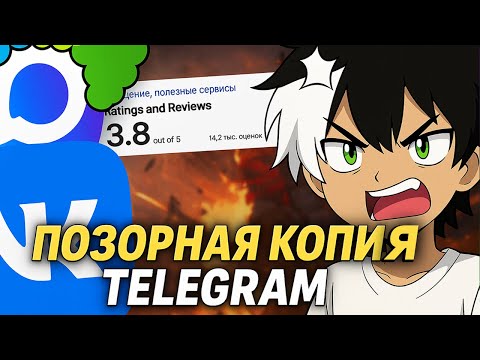 Видео: ПОЗОРНАЯ КОПИЯ TELEGRAM ОТ ВК