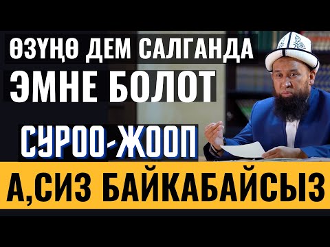 Видео: ӨЗҮҢӨ ДЕМ САЛГАНДА ЭМНЕ БОЛОТ БИЛЕСИЗБИ? / СУРОО-ЖООП