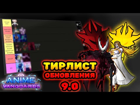 Видео: ТИРЛИСТ  + ЛУЧШИЕ ТИМЫ И МОНАРХИ ОБНОВЛЕНИЯ 9.0 В АНИМЕ ВАНГУАРДС | Anime Vanguards Roblox