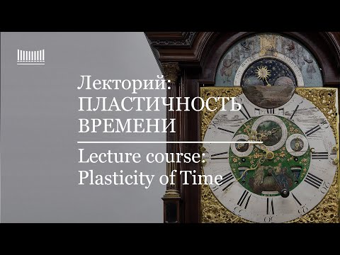 Видео: Лекция "Пластичность времени"