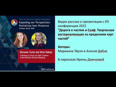 Видео: Обзор мастерской по экстернализации в IFS: конференция 2022