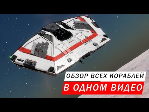 Видео: ОБЗОР ВСЕХ КОРАБЛЕЙ В ОДНОМ ВИДЕО Elite Dangerous Odyssey