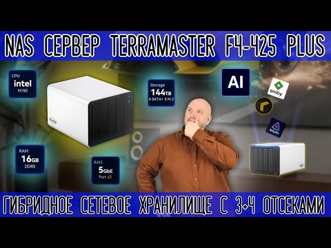 Видео: NAS СЕРВЕР TERRAMASTER F4-425 PLUS. ГИБРИДНОЕ СЕТЕВОЕ ХРАНИЛИЩЕ С 3 М2 + 4 HDD ОТСЕКАМИ